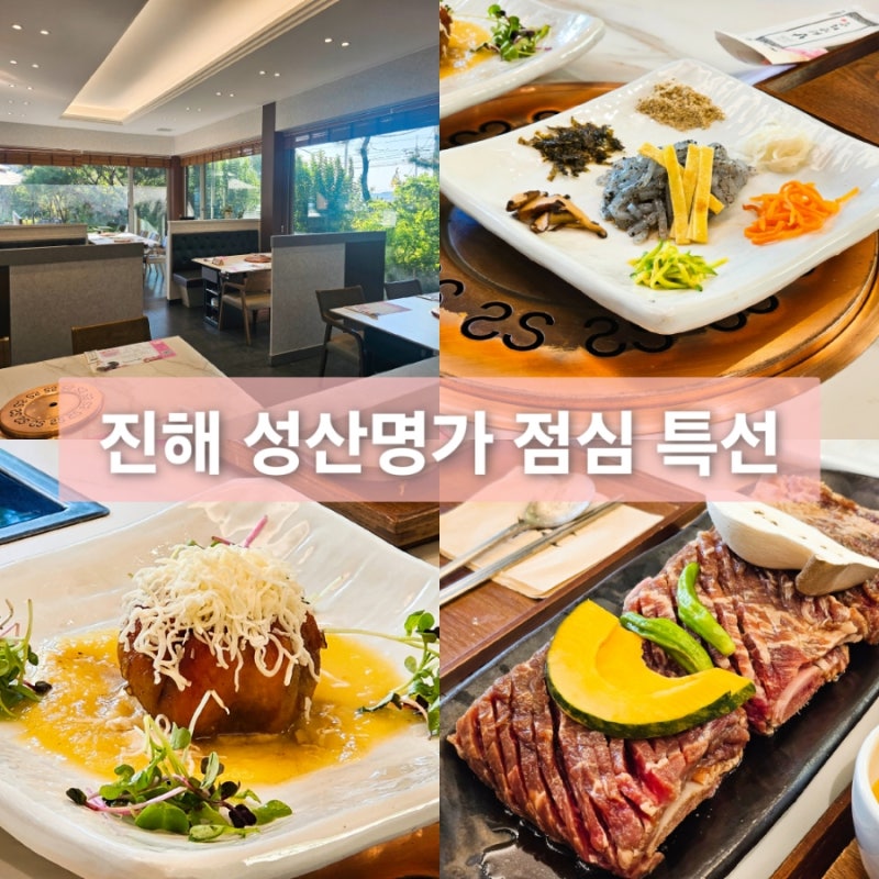 경남 진해 성산명가 주말 점심 특선 가격 요리 구성 이용 후기