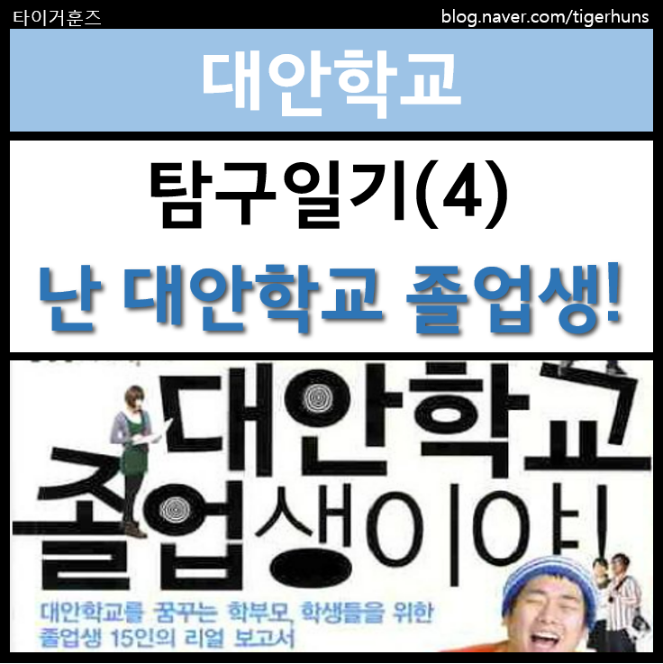  대안학교 탐구일기(4)ㅣ대안학교 졸업생 이야기