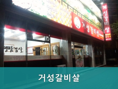 Geoseonggalbisal photo 3