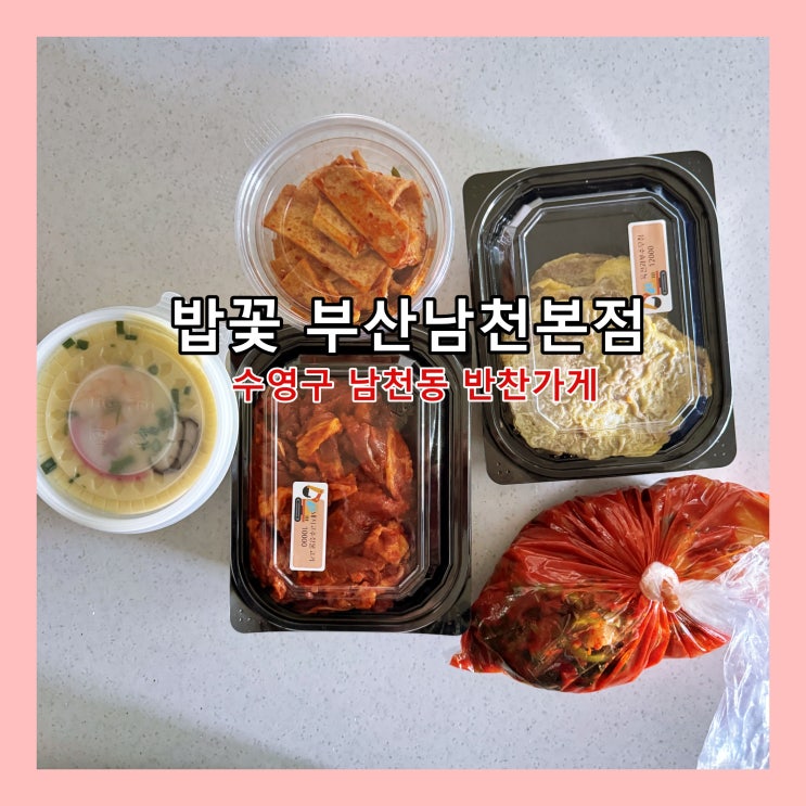  [부산] 수영구 남천동 반찬가게, 부산 도시락 배달, 진짜 밥상을 만나는 순간 '밥꽃 부산남천본점'