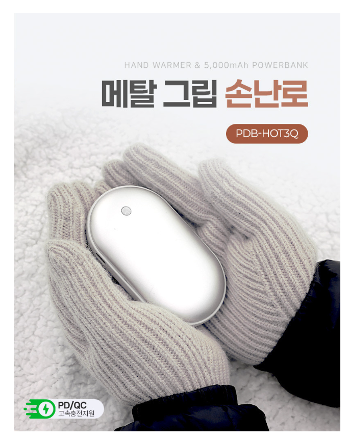 추운 겨울, 바쁜 출근길도 OK! 애니클리어 고속충전 USB 전기손난로로 따뜻함 챙기기 ️