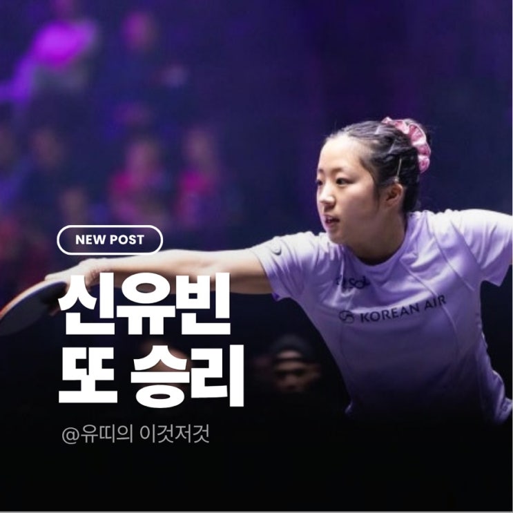 <b>신유빈</b>, 또 해냈다! 세계 8위... 제압하고 WTT <b>챔피언스 4강 진출</b>