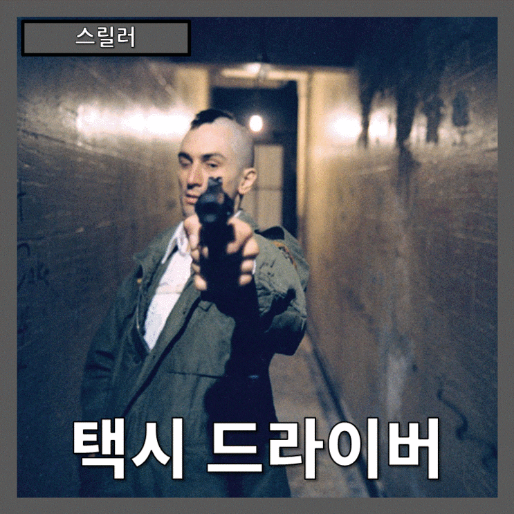  [스릴러] '택시 드라이버- Taxi Driver' 밤을 배회하는 고독한 영웅 (줄거리 리뷰 분석 후기)