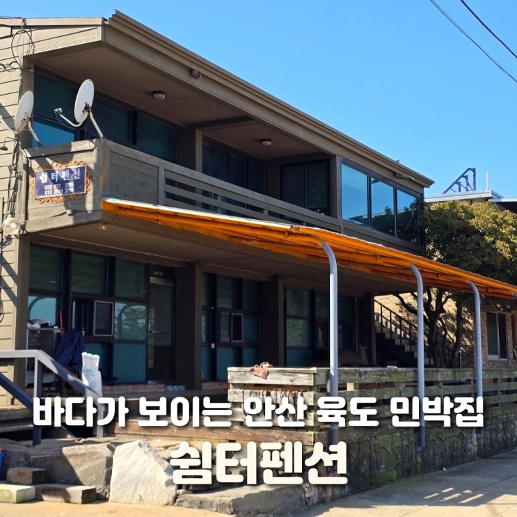  안산 육도 민박 쉼터펜션 후기