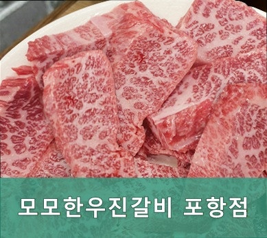모모한우진갈비 사진 4