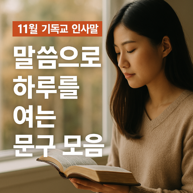  11월 기독교 인사말 이미지｜말씀으로 하루를 여는 문구 모음