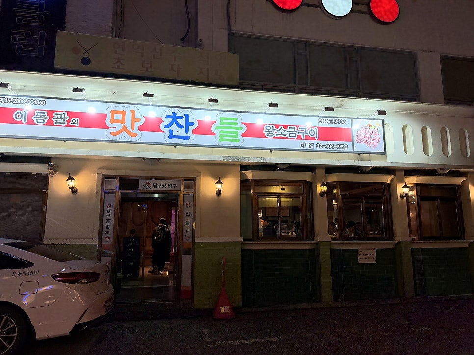 맛찬들왕소금구이 서울가락점 사진 1