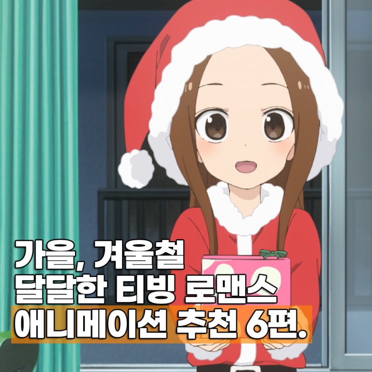  티빙 로맨스 애니 추천 럽코물 애니메이션 6편