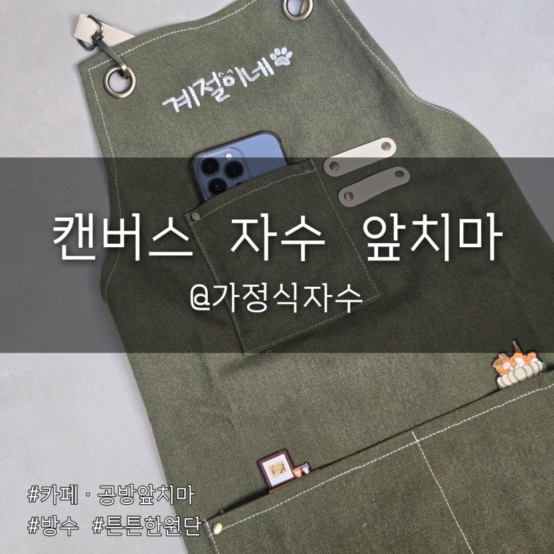 [공방·카페 사장님 추천템] 물·커피 얼룩 걱정없는 생활방수앞치마 주문제작 후기