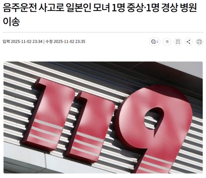 <b>음주운전</b> 사고로 <b>일본인 모녀</b> 1명 중상·1명 경상 병원 이송