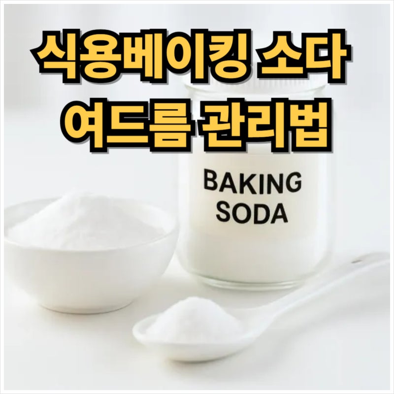 식용 베이킹소다 효능과 여드름 관리 활용법