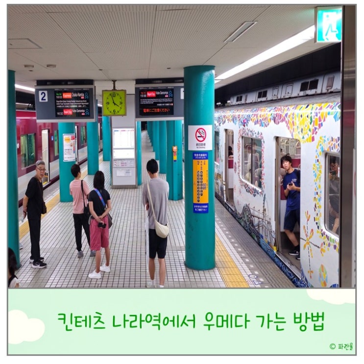  킨테츠 나라역에서 우메다 가는 방법 오사카 여행 꿀팁