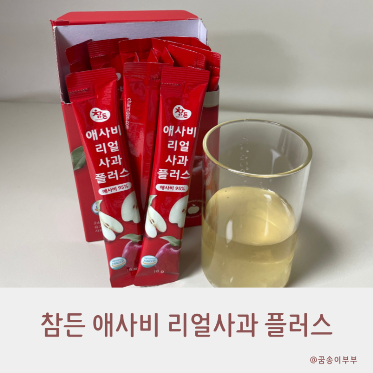  참든 애사비 리얼사과 플러스 상큼하게 마셔요