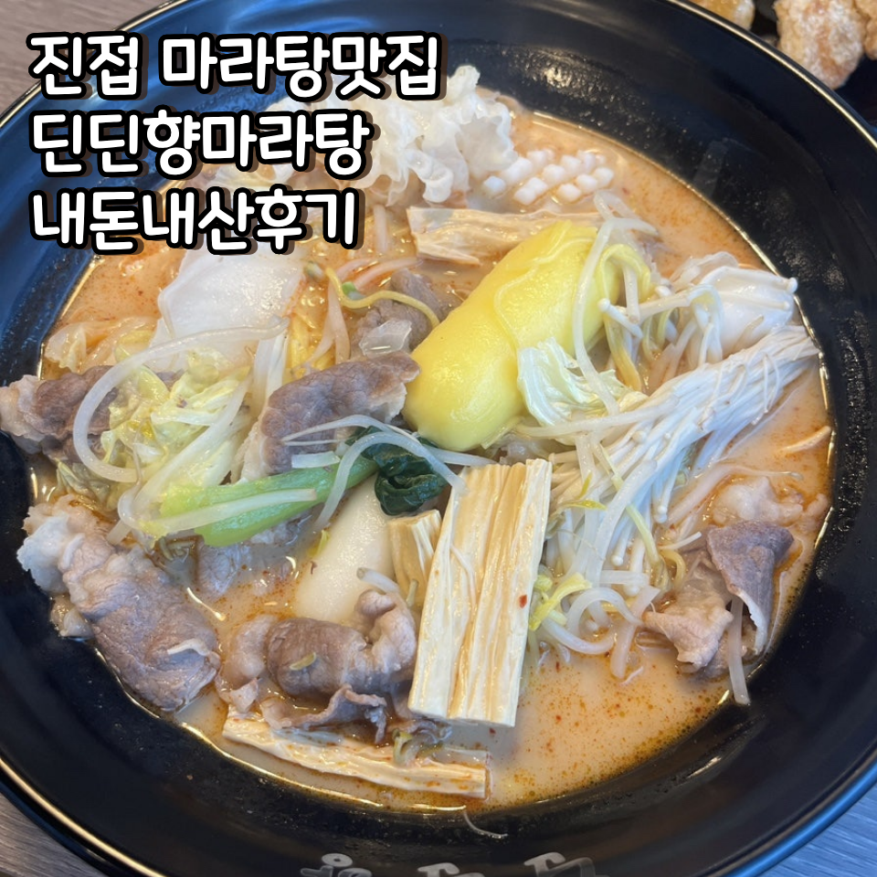 딘딘향마라탕 진접점 사진 1