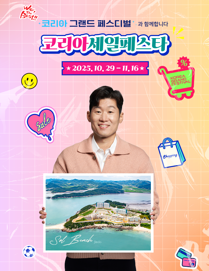  소노리조트 할인 | KB Pay 최대 4만원 할인 | 코리아 그랜드 페스티벌 특별 혜택