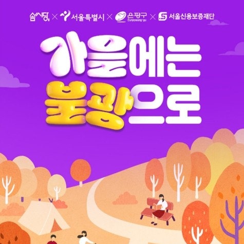  솜씨당×불광먹자골목 가을나들이추천 서울 가볼만한곳으로 딱!