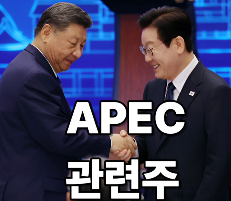 apec 정상회담 관련주 관심주목 !!!