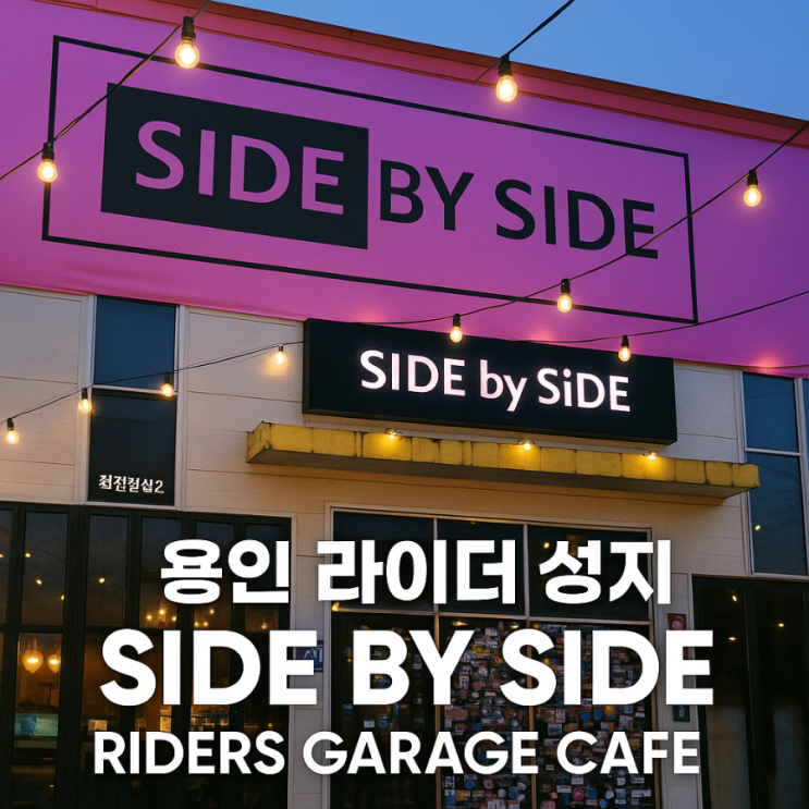  [용인 라이더카페] 사이드바이사이드 개러지카페 솔직 내돈내산 후기