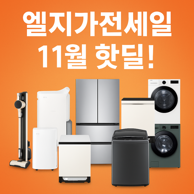  엘지가전세일 LG신혼가전 11월 넾다세일 쿠폰 적용 제품 추천
