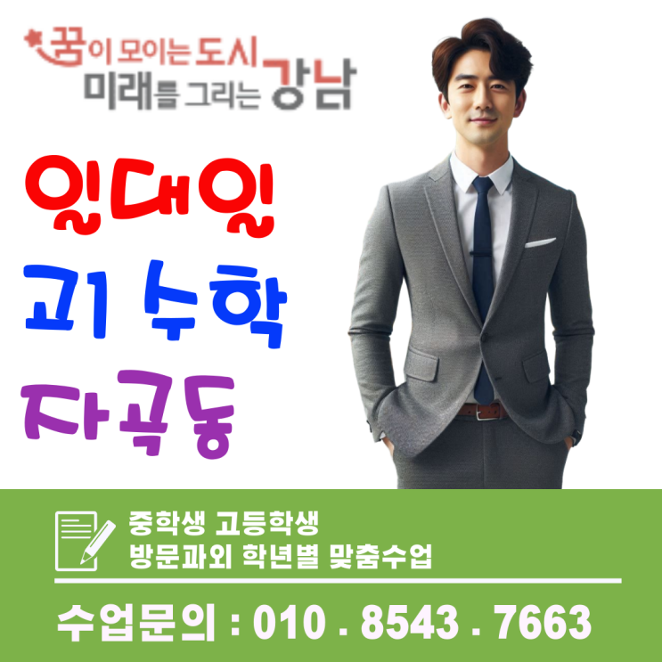  자곡동 고1 맞춤 수학과외, 기말고사 고득점을 위한 개념 완성 클래스
