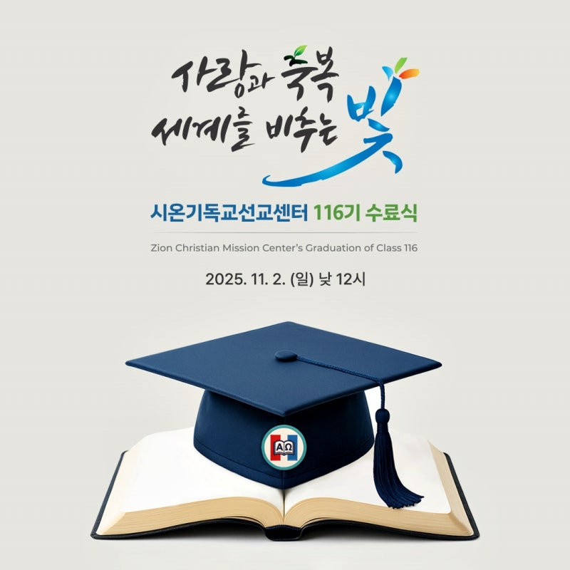 시온기독교선교센터 116기 연합 수료식, 사랑과 축복으로 세상을 비추다