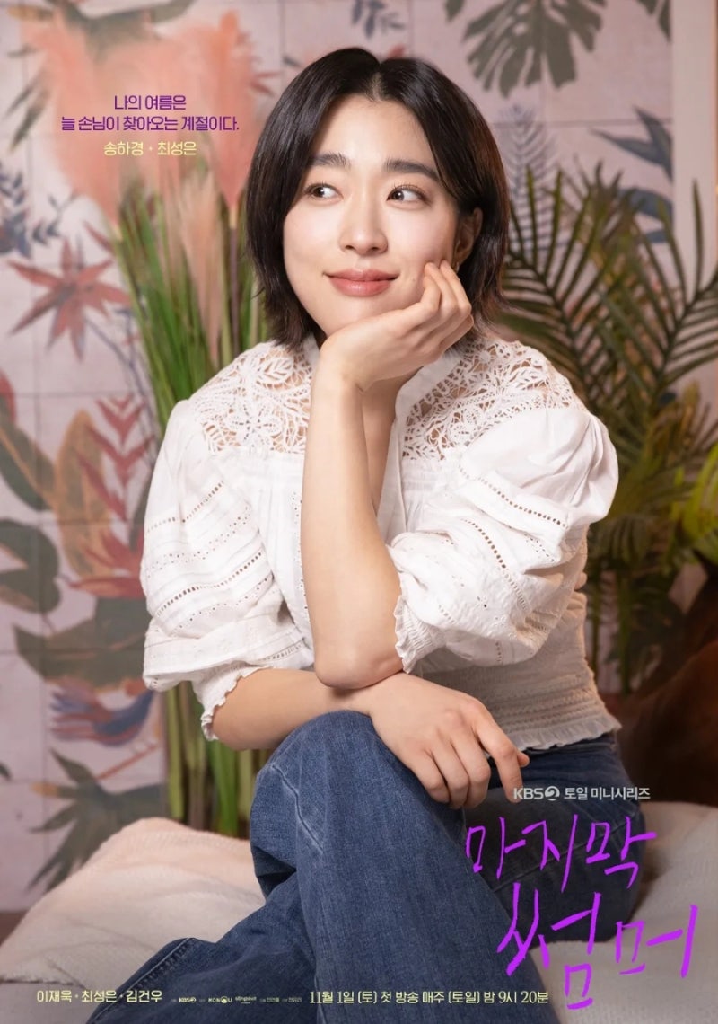 마지막 썸머 송하경 누구? 최성은 프로필 출연작