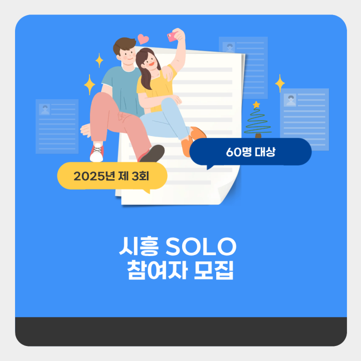  [청년정책서포터즈] 시흥시 주관 소개팅 시흥SOLO 참여자 모집(마감)