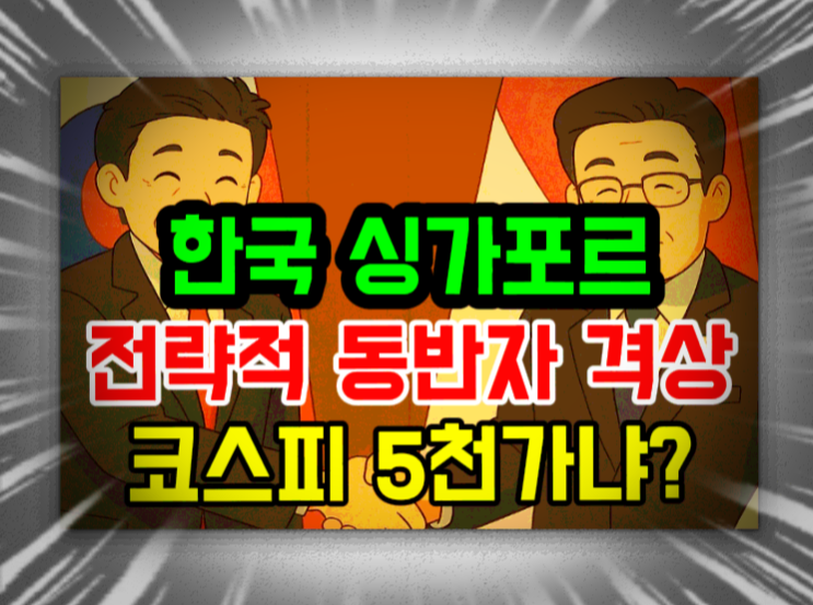 한국·<b>싱가포르</b>, <b>전략적 동반자 관계</b>로 격상 - AI·그린해운... 