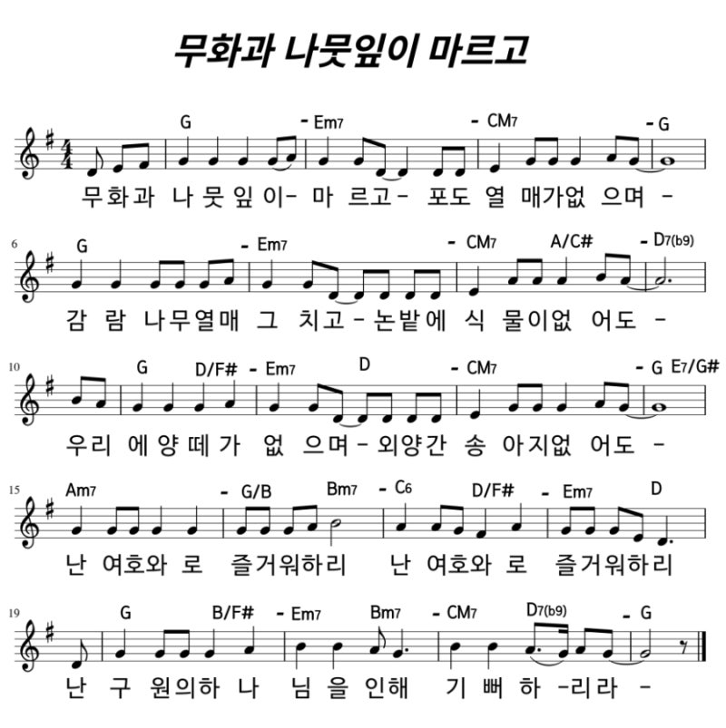 악보 - 무화과 나뭇잎이 마르고 F G A