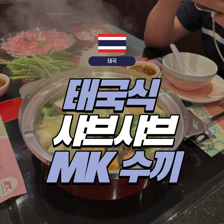  [태국] 터미널21에서 즐기는 태국식 샤브샤브 MK 수끼 | MK suki