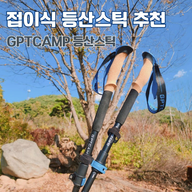  가볍지만 강한 초경량 등산스틱 접이식 두랄루민 트레킹폴 등산준비물 GTP-HC2 사용 후기