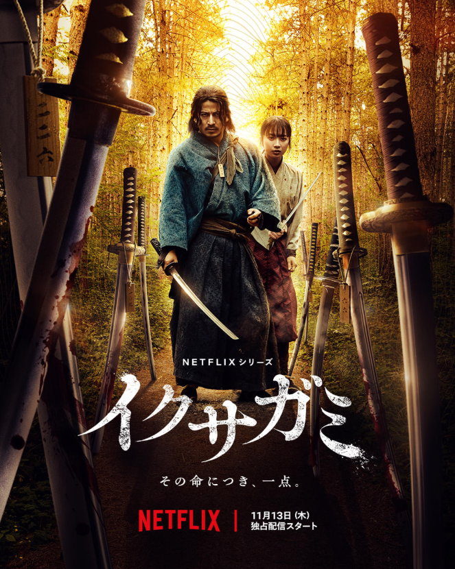  이쿠사가미: 전쟁의 신 – 사무라이의 마지막 생존게임이 찾아온다 (Netflix 신작 소개)