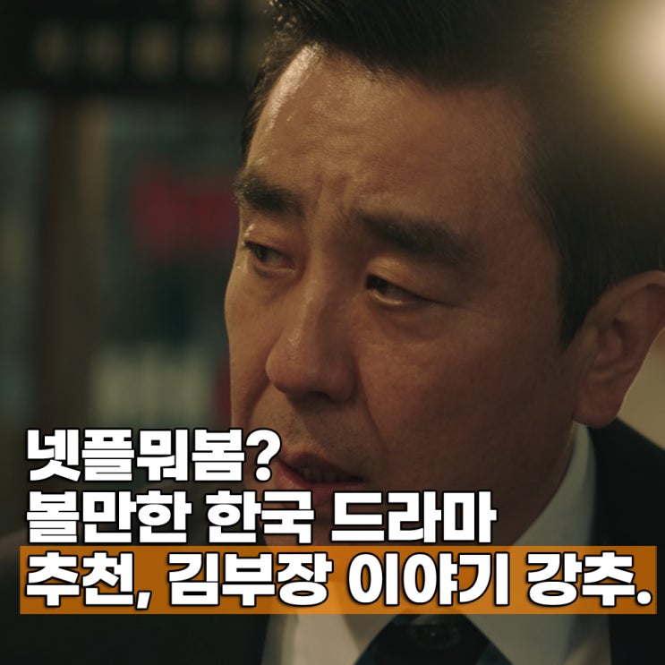  넷플뭐봄? 볼만한 한국 드라마 추천 BEST 8