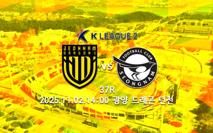 [<b>K리그</b> 분석] 2025 <b>K리그2</b> 37R 일요일 <b>경기</b> 프리뷰(전남:<b>성남</b>... 