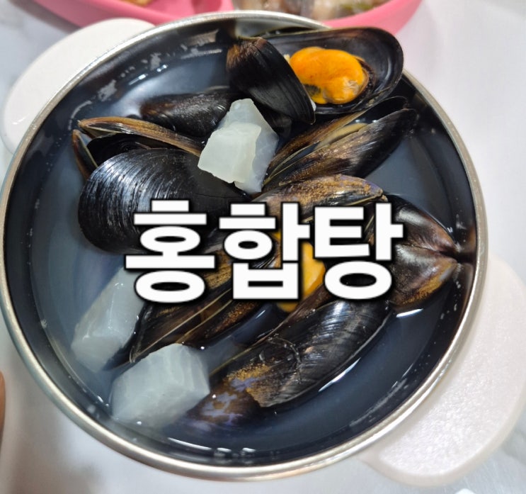  홍합탕