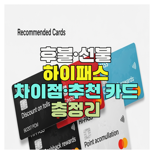  후불·선불 하이패스 차이점·추천 카드 총정리