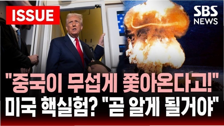 미국 <b>핵실험</b> 재개, 국제 정세에 드리운 먹구름: <b>핵</b> 군비 경쟁의... 