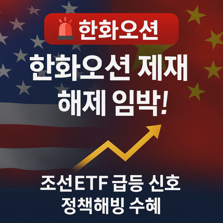 " <b>한화오션 제재 철회</b> 합의? "/  美·中 무역 해빙의 신호탄