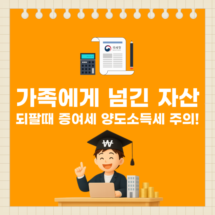  가족에게 넘긴 자산, 되팔때 증여세 양도소득세 주의!