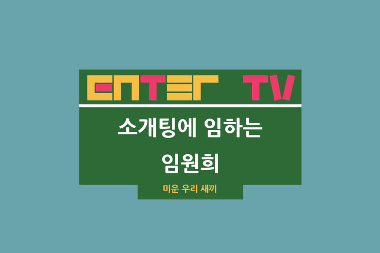 미운 우리 새끼 467회 김희철 술집 식당 임원희 소개팅 VR... 