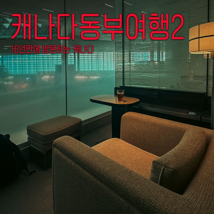  대한항공 프레스티지 라운지 방문기 리뉴얼 2025-캐나다동부여행기-2