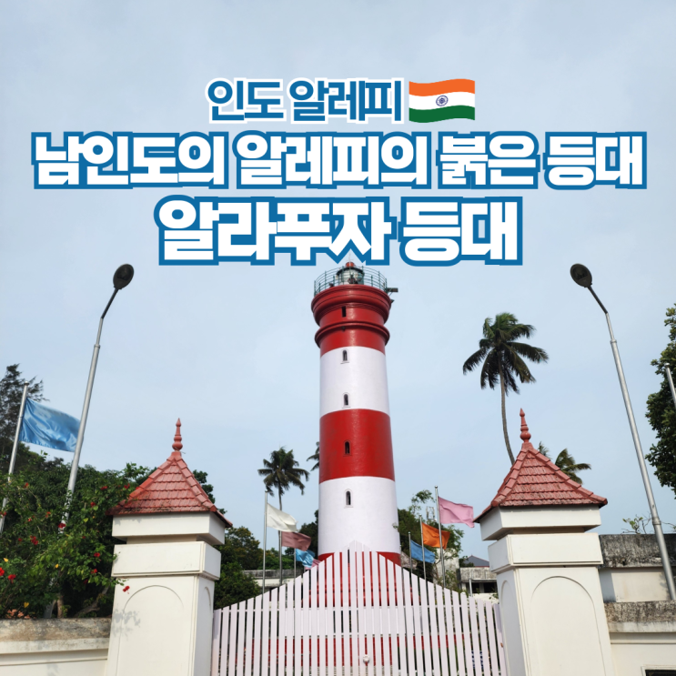  인도 배낭 여행 알레피 가볼만한곳 알라푸자 등대