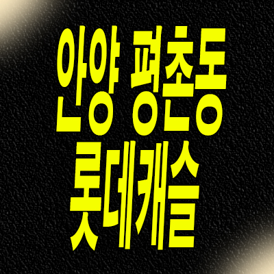  안양 평촌동 르씨엘 분양가 평촌 롯데캐슬 주거용 오피스텔 청약