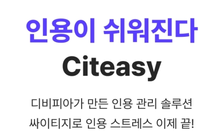  몽이의 논문일기] #1.5 대학원생 필수 프로그램 ‘싸이티지(Citeasy)’ 이용 후기