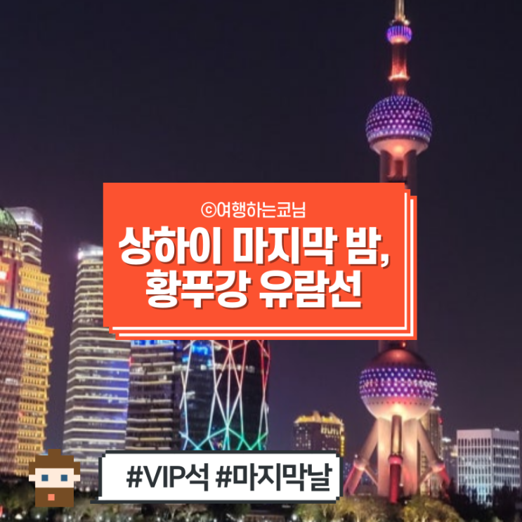  [중국 상해 여행] 상하이 황푸강 유람선 페리에서 와이탄 동방명주 야경을 한눈에! 투어 가격 VIP석 일반석 비교 마이리얼트립 부모님과 총정리
