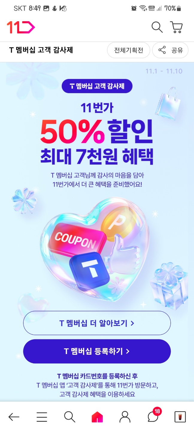  SKT가 또 쏩니다, 11번가 고객 감사제 (T멤버십 할인 총정리)