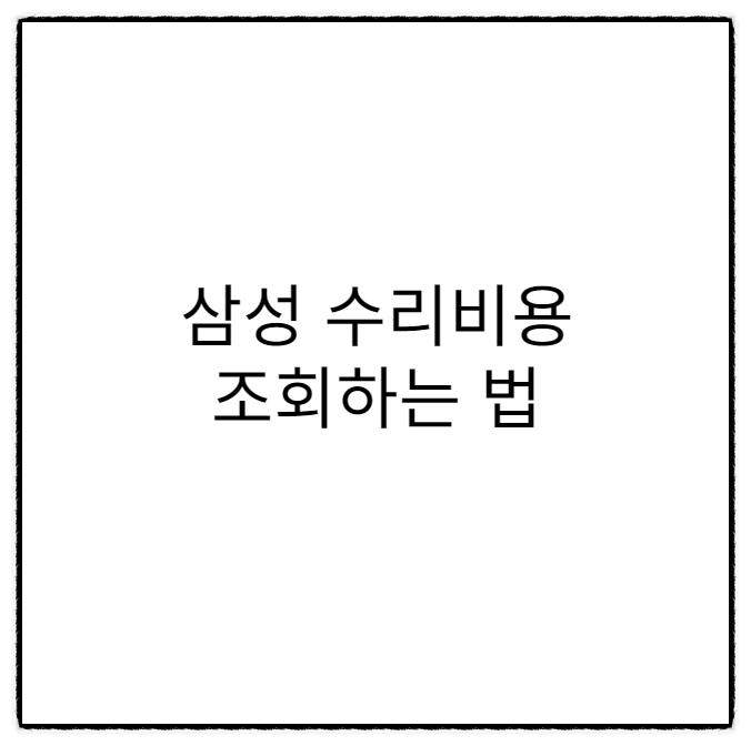 삼성 수리비용 검색 | 삼성 노트북 수리비용 | 삼성 노트북 수리견적