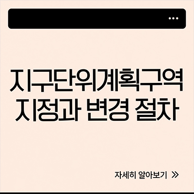  지구단위계획구역 지정과 변경 절차