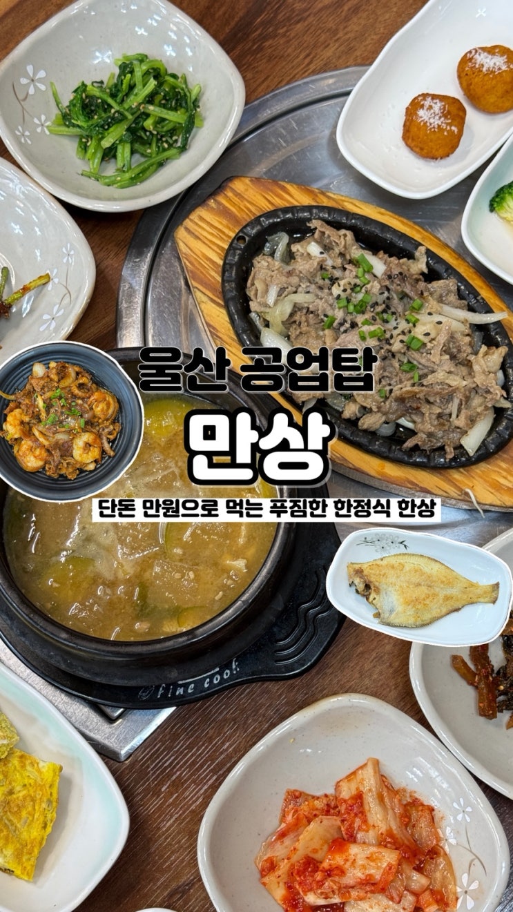  단돈 만원으로 한상 가득 푸짐한 한정식을 먹을 수 있는 울산 공업탑맛집 만상