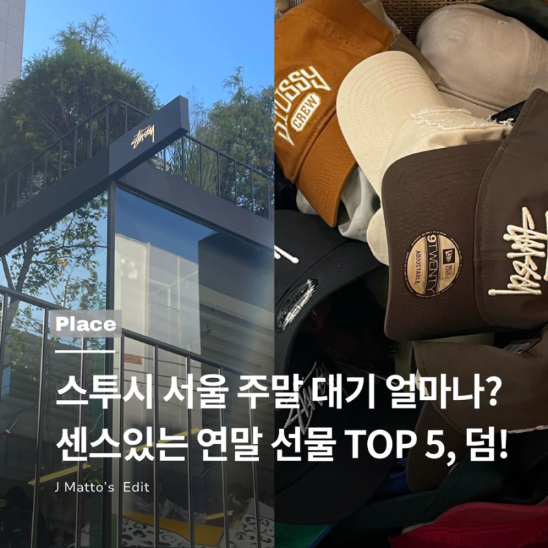 스투시 서울 주말 대기? 감도 높은 연말 선물 5개 추천!